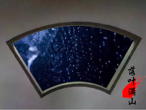雨夜听雨：西窗夜听巴山雨，竹林涛声入梦来