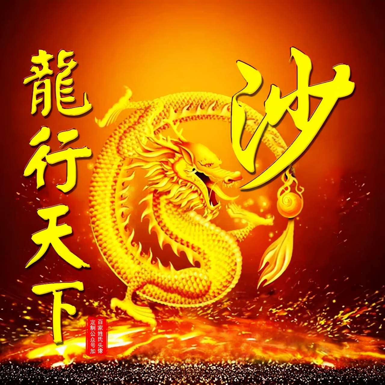 108张霸气龙姓氏头像,龙行天下,蛟龙出海,飞龙在天