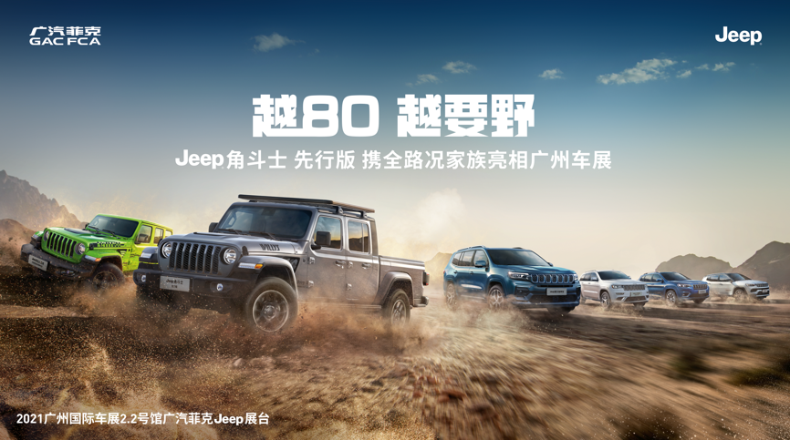 Jeep?角斗士先行版野性登場(chǎng)，領(lǐng)銜全地形SUV家族勁闖嶺南