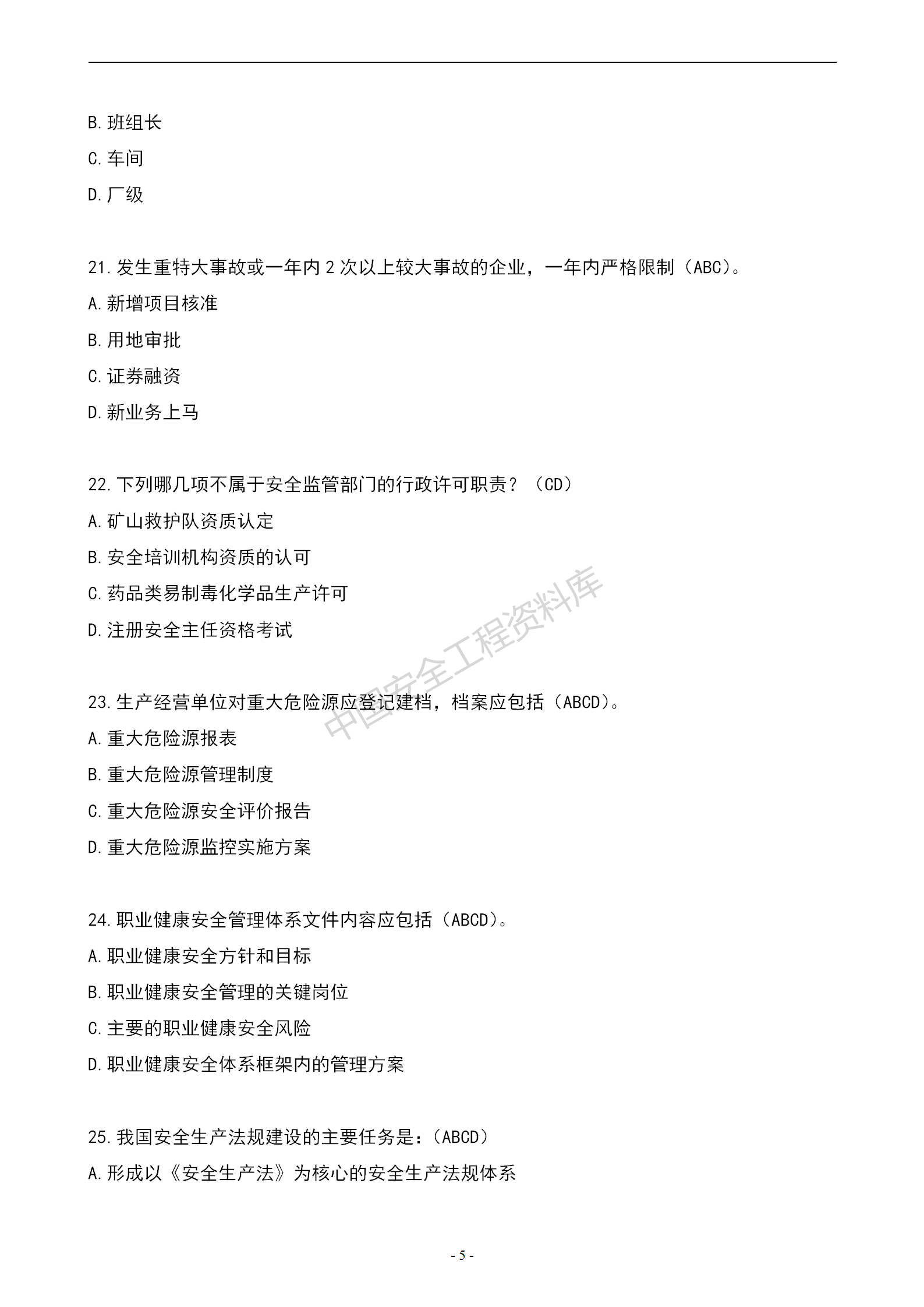 安全知识竞赛题库多项选择题（150题）