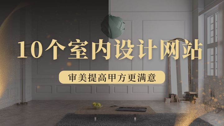 室内设计装修指南：打造舒适美观家居空间