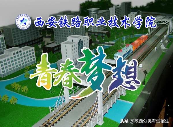 魅丽校园行之-西安铁路职业技术学院
