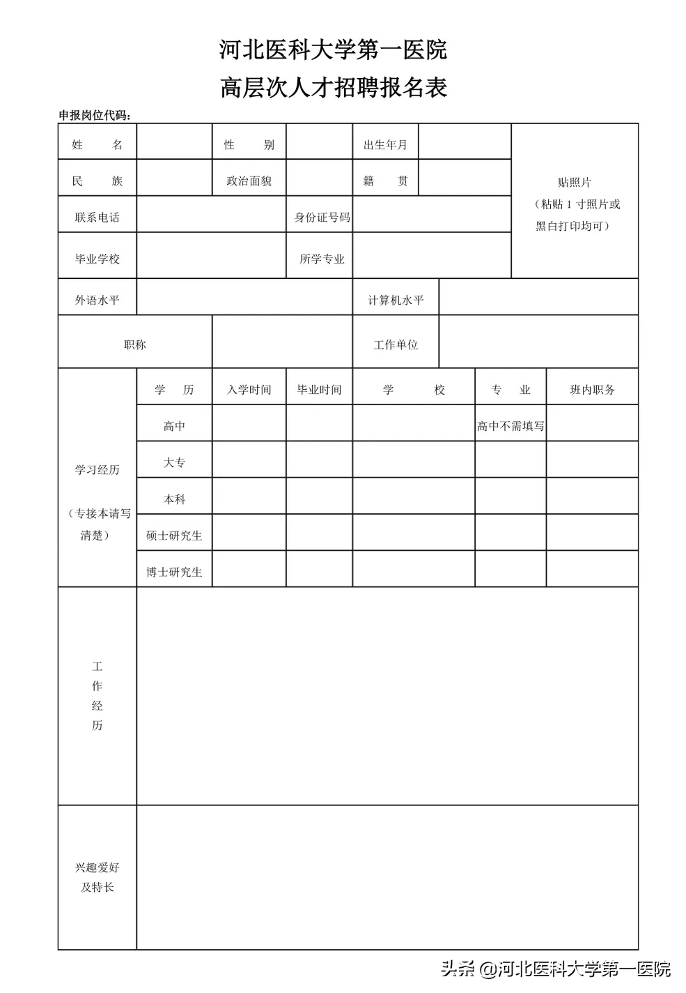 河北医科大学2017招聘（河北医科大学第一医院2020年高层次人才招聘公告）