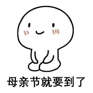 母亲节到了，你妈妈可能需要我这样的儿媳妇/女婿