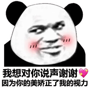 幽默搞笑表情包：我想对你说声谢谢，因为你的美，矫正了我的视力