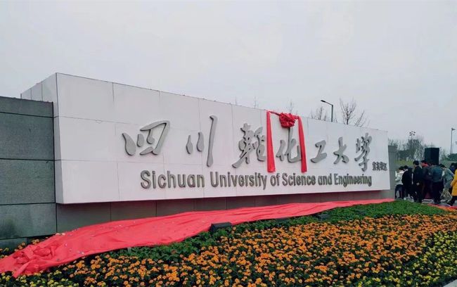 四川轻化工大学是几本(40年改4次校名)