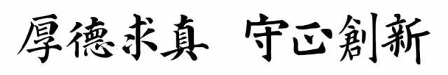 盘点国内中医药大学校训，带你看山中医最新校训
