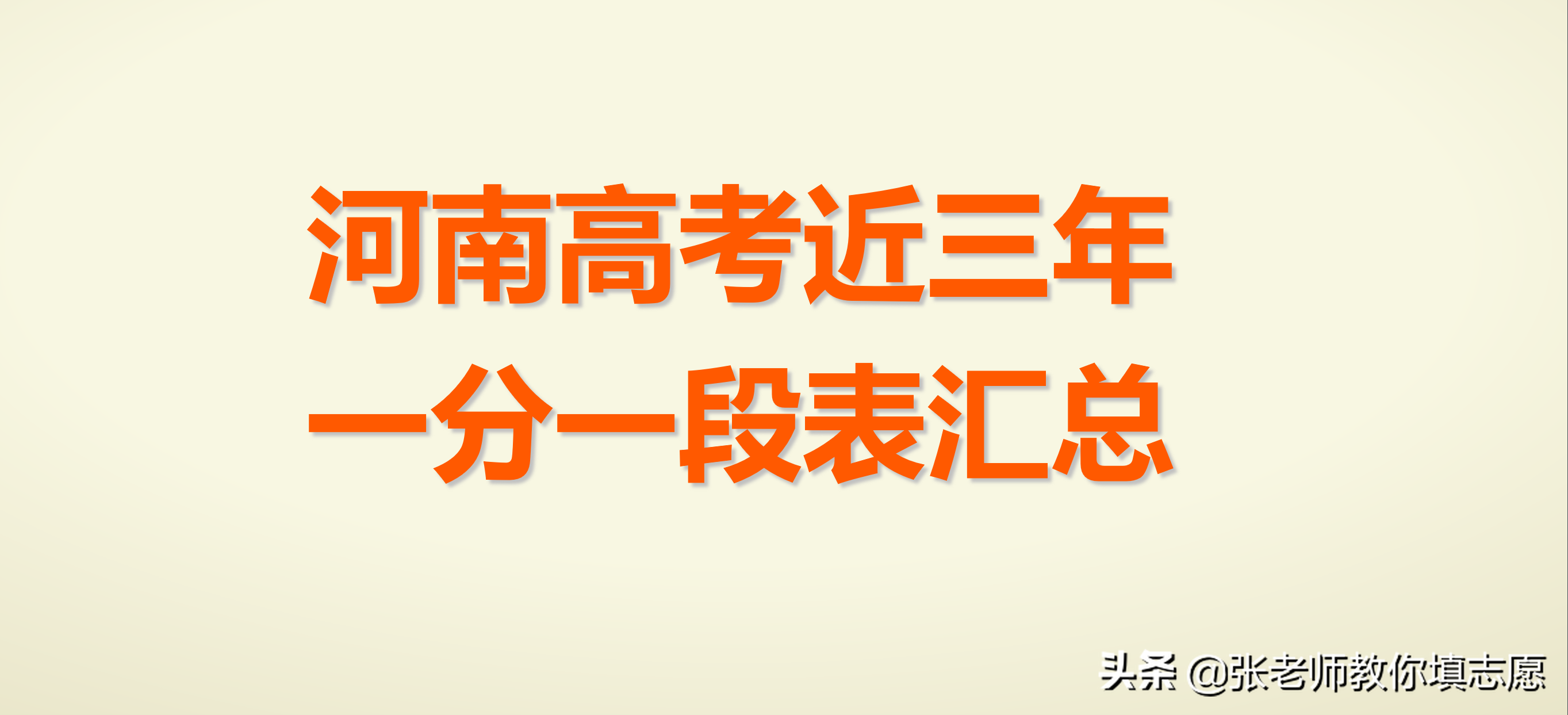 河南高考近三年一分一段表汇总