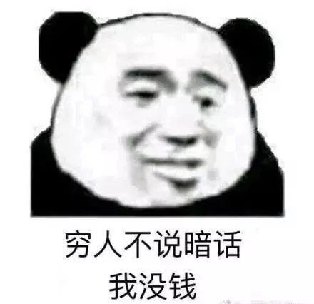 与钱有关的表情包没钱面对大家