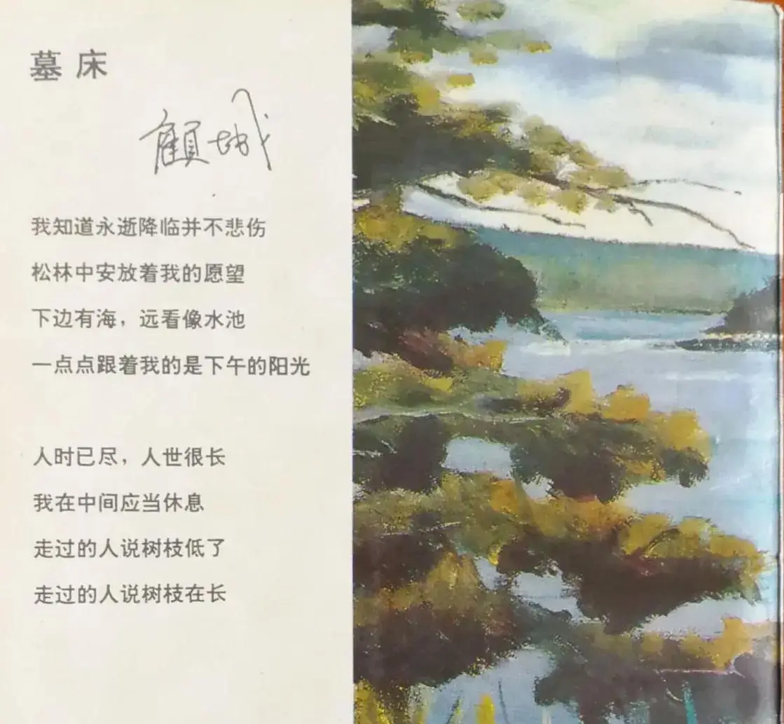 顾城爱情诗句经典（顾城的爱情和他最优秀的十首诗）