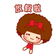 暑假放假啦表情包