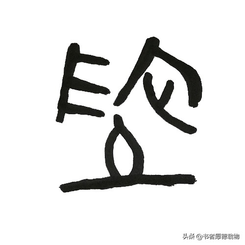 说文解字:地字的由来和演变