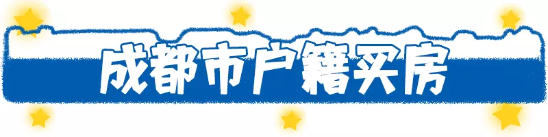 想落户成都的速看！原来入蓉户有这么多好处！
