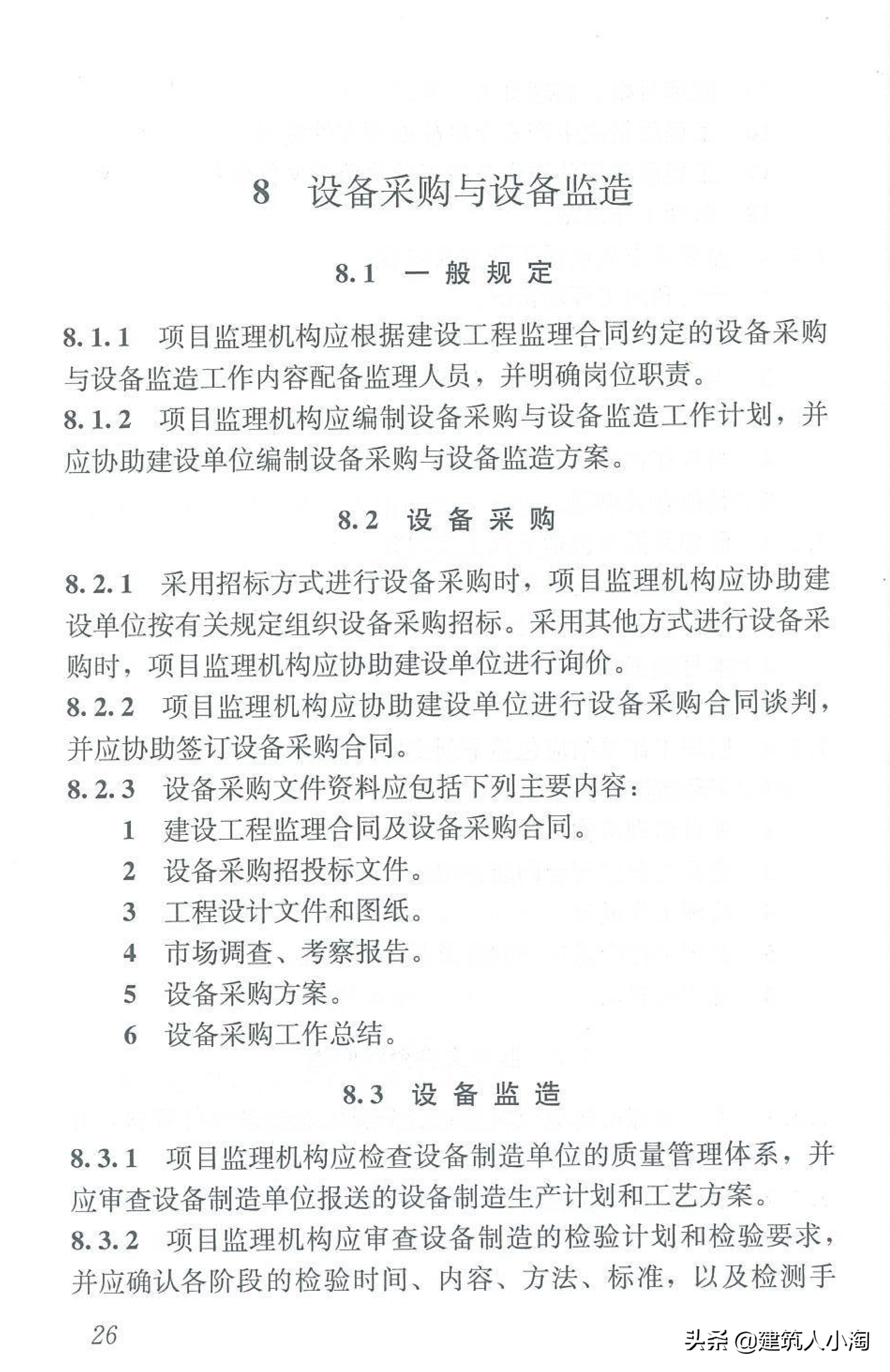 【规范分享】建设工程监理规范（GB50319-2013）