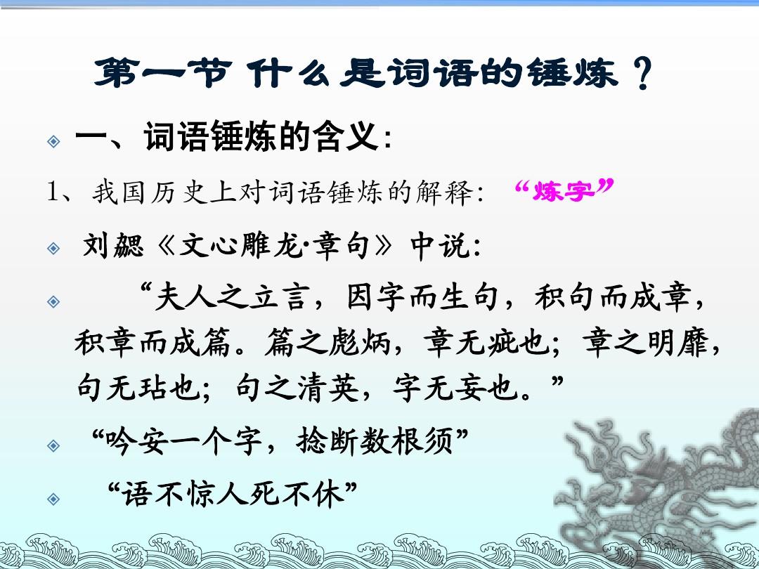 趣谈语文知识（二）百炼钢化为绕指柔——词语的运用和提炼