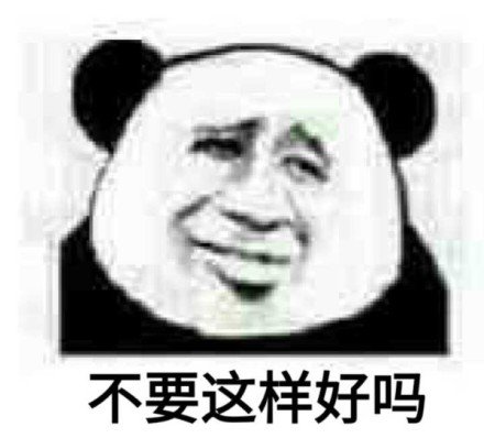 熊猫头表情包：我太可爱了，快来抱抱我