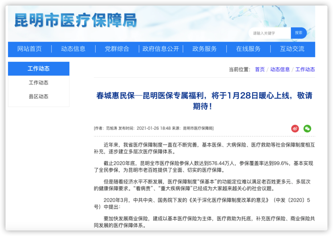 69元保一年！专属昆明市民的百万医疗保险"春城惠民保"正式上线
