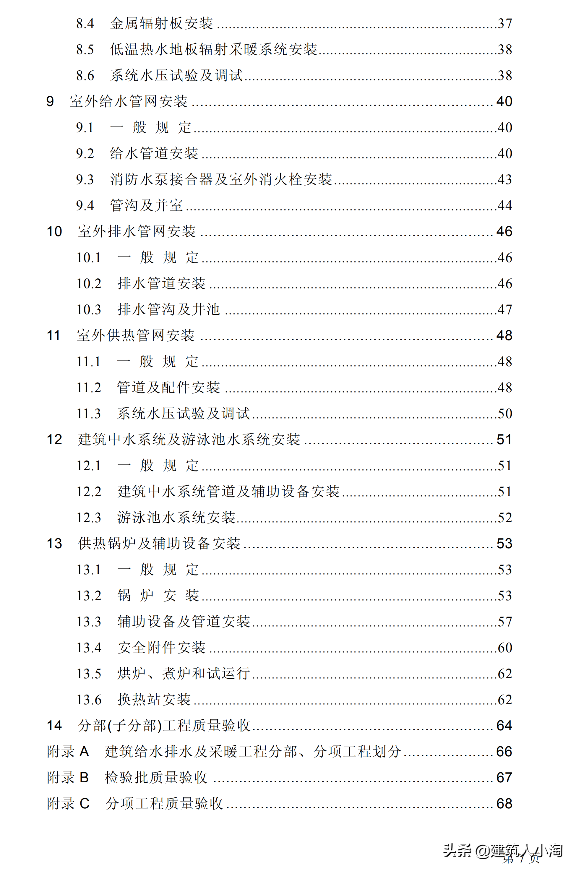 「规范分享」建筑给水排水及采暖施工质量验收规范GB50242-2002