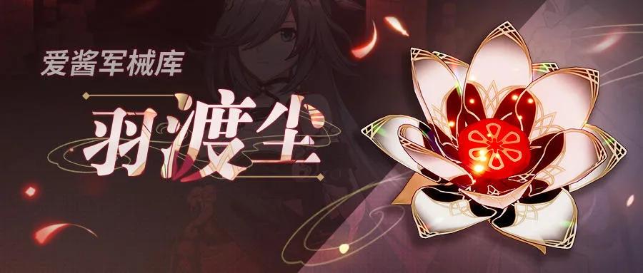 崩坏3：4.6版本神之键「羽渡尘」新版实用攻略