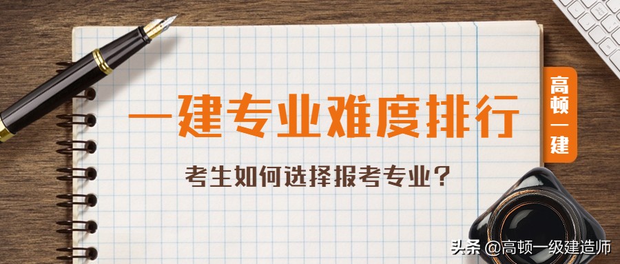 一级建造师专业难度排行，如何选择报考专业？