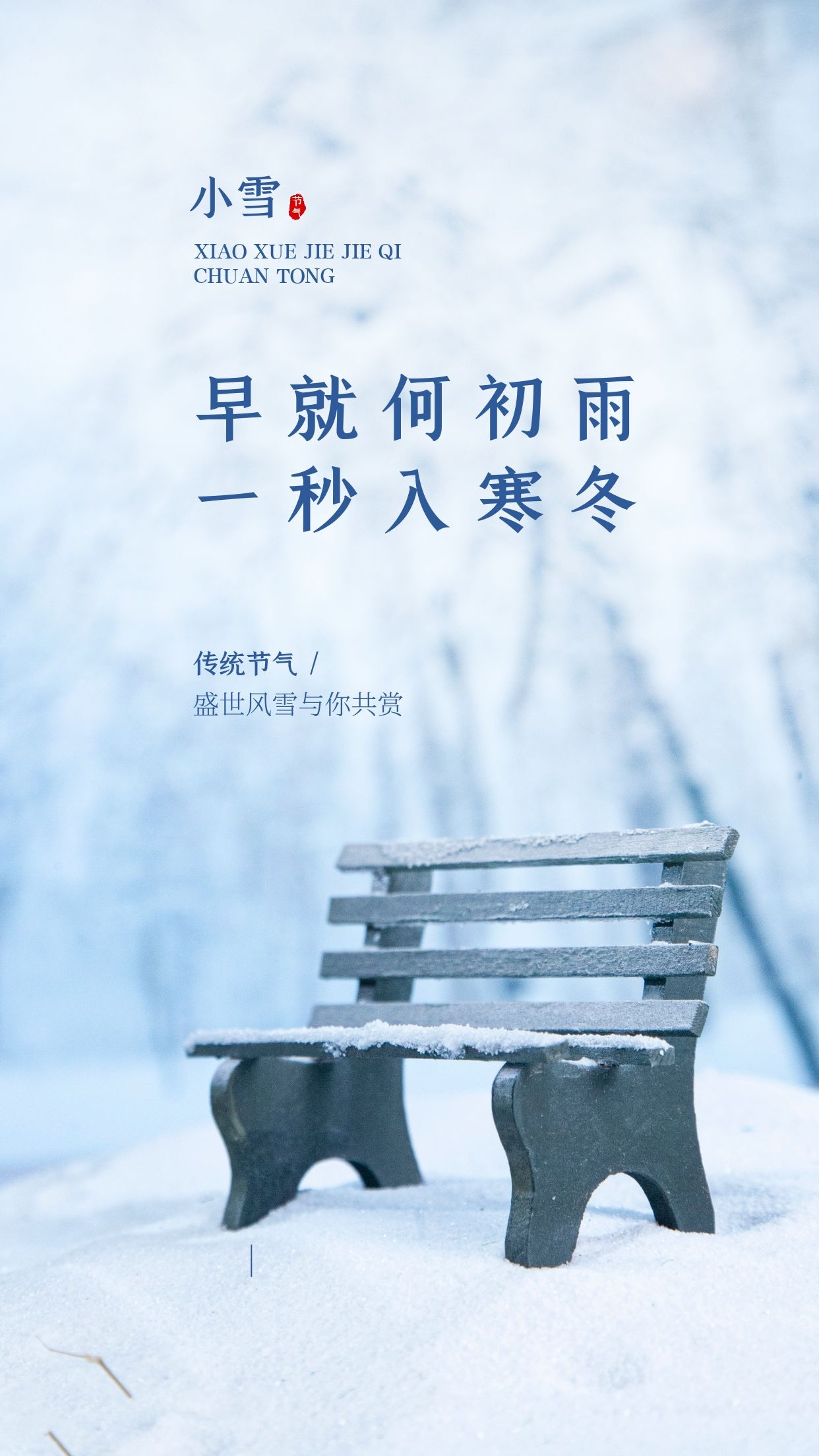 小雪图片配图大全简单带字，适合小雪节气的文案句子祝福问候语