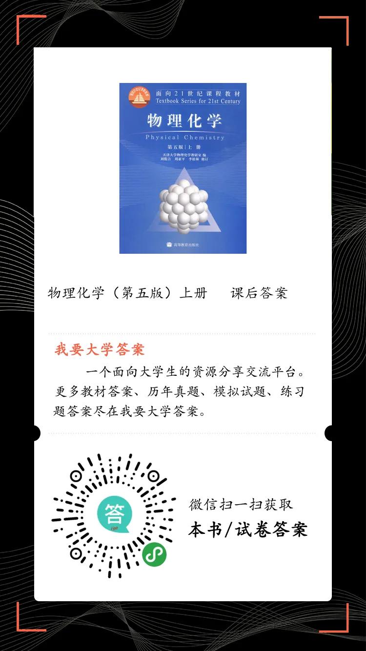 我要大学答案：物理化学第五版上册教材课后习题答案解析