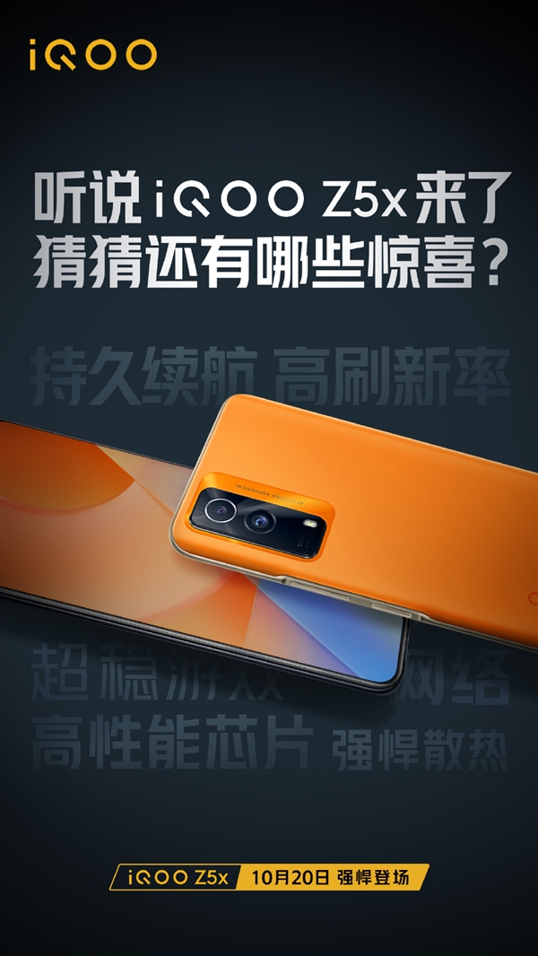 iQOO官宣千元iQOO Z5x 20日发布 砂岩橙配色性能强悍