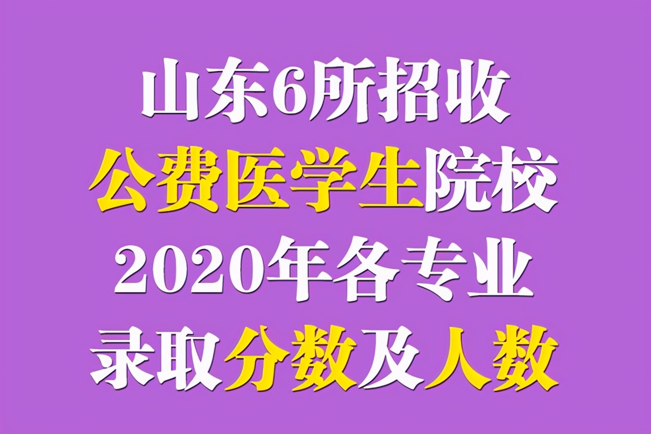 潍坊医学院2017各专业录取分数线（山东考生想读公费医学生要多少分）