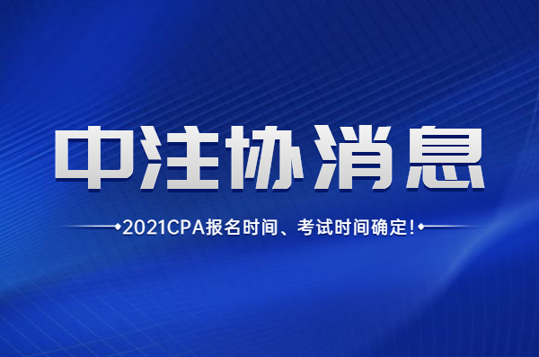 2021年注册会计师考试时间（中注协）
