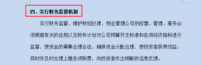 物业公司为适应发展方向做的《财务管理制度》！21页1万余字