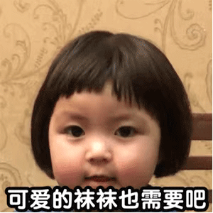 表情包：天冷了，你的小祖宗没钱买衣服了