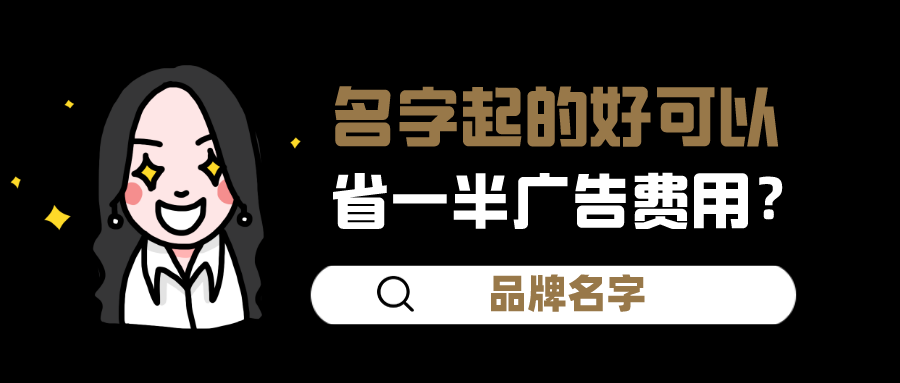 品牌名字：名字起得好可以省一半广告费用？