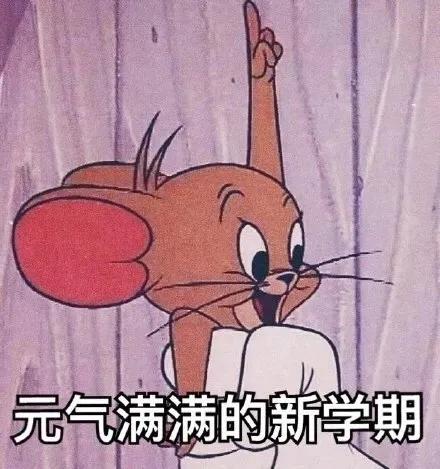 表情包：九月请对我好一点