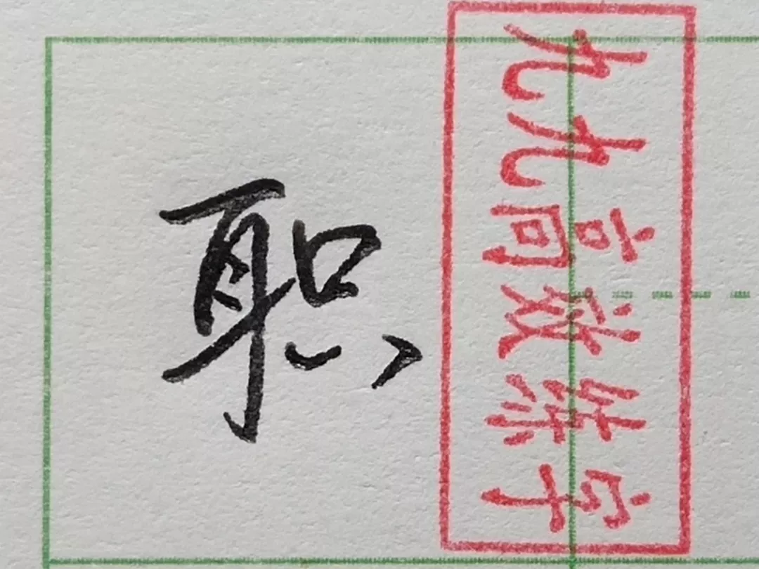 难写的字系列之职、碧、横
