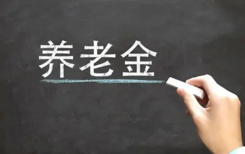 6月起，部分人员养老金暂停发放，看看你是否在内