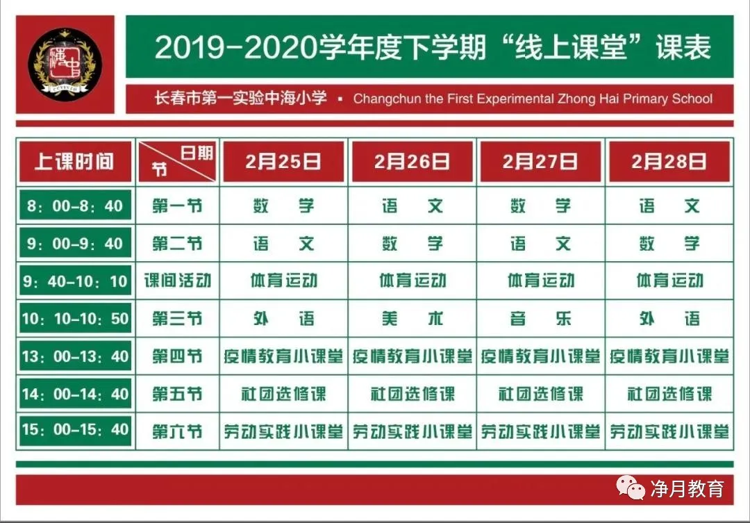 长春一零八学校“网课”细节曝光！附15所长春中小学网课课表