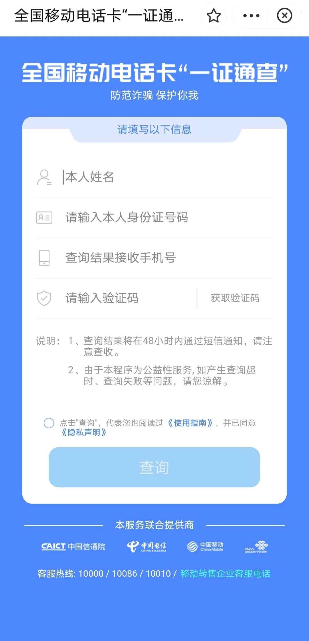 9月14日开始用身份证号可查询名下电话卡数量，一证通查怎么查？