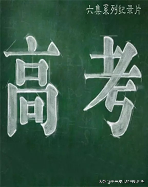 纪录片《高考》中记录的不光有考试，还有人生