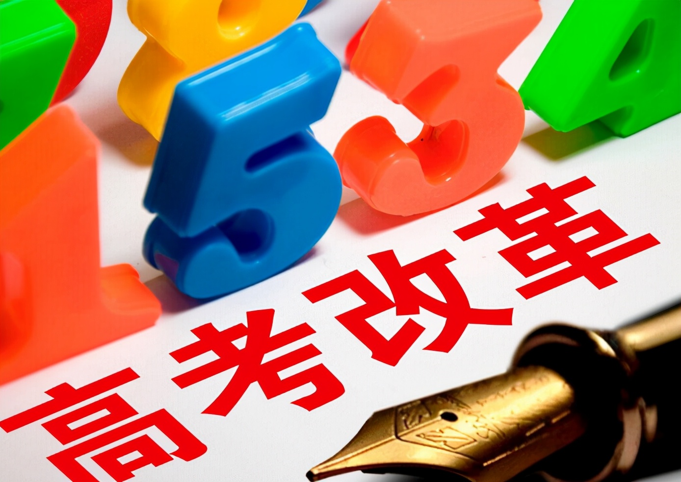 下发通知，第4批高考改革开始，2024年有望彻底取消文理科？