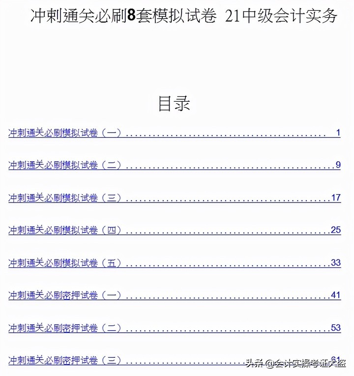 21年中级会计延期考试倒计时24天！最后8套通关模拟卷，谁做谁过