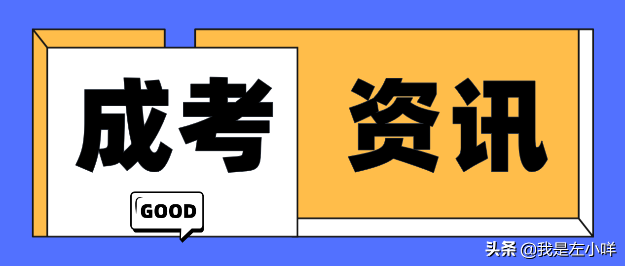 2021年成人高考的条件与要求是什么你知道吗？