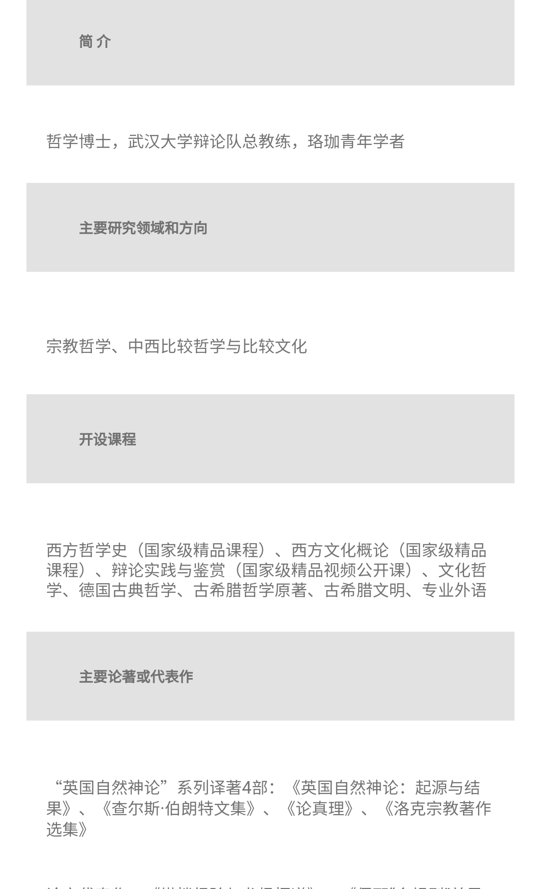 湖北青年五四奖状获得者、武汉大学十佳教师周玄毅基本情况