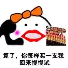 买口红表情包：我要一只香奈儿，我还要一只迪奥