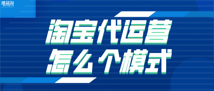 淘宝代运营怎么个模式
