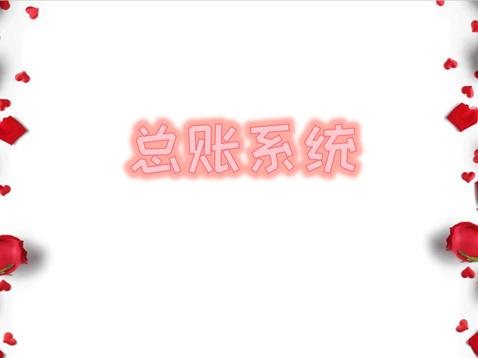 （2020最新版）总账系统详解，会计升职加薪的"敲门砖"！可备用