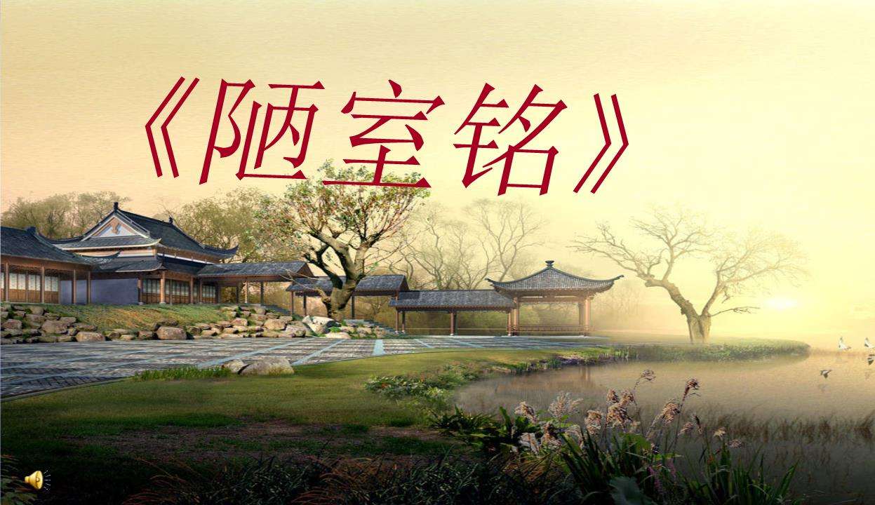 七年级（下）必背古诗文深度赏析：陋室铭