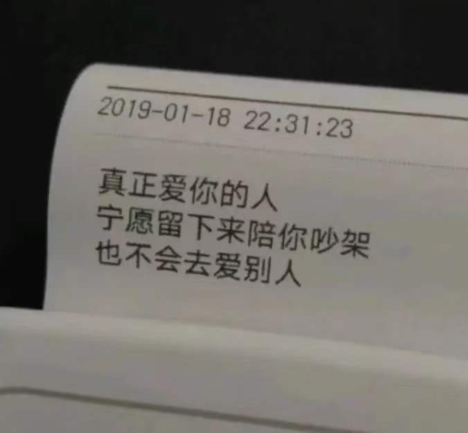 真正爱你的人，宁愿留下来陪你吵架，也不会去爱别人