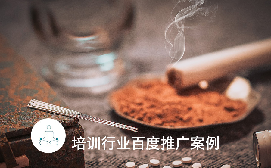 艾灸培训机构（获客成本降低40）