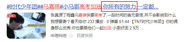 偶像马嘉祺高考分数未达本科，来看看粉丝们的评论和鼓励