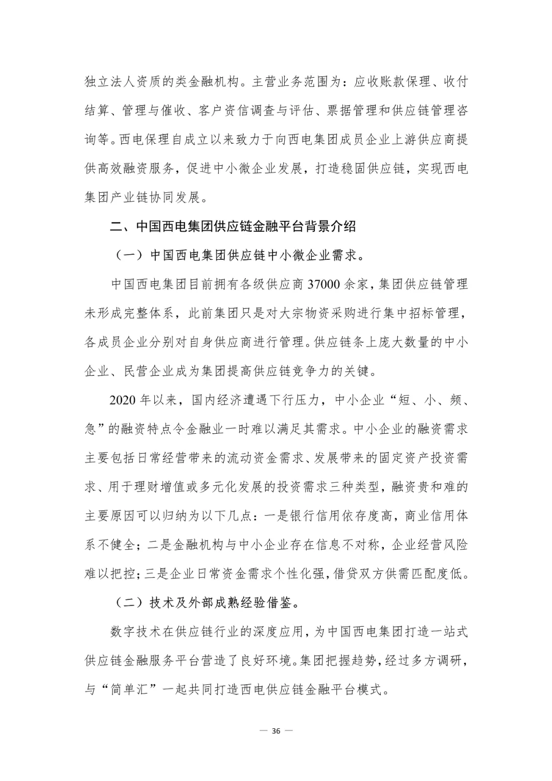 会计实操：管理会计行业调研报告（中国西电案例）